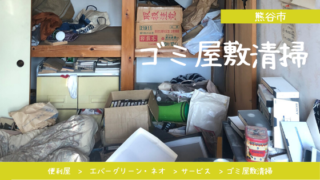 熊谷市ゴミ屋敷清掃