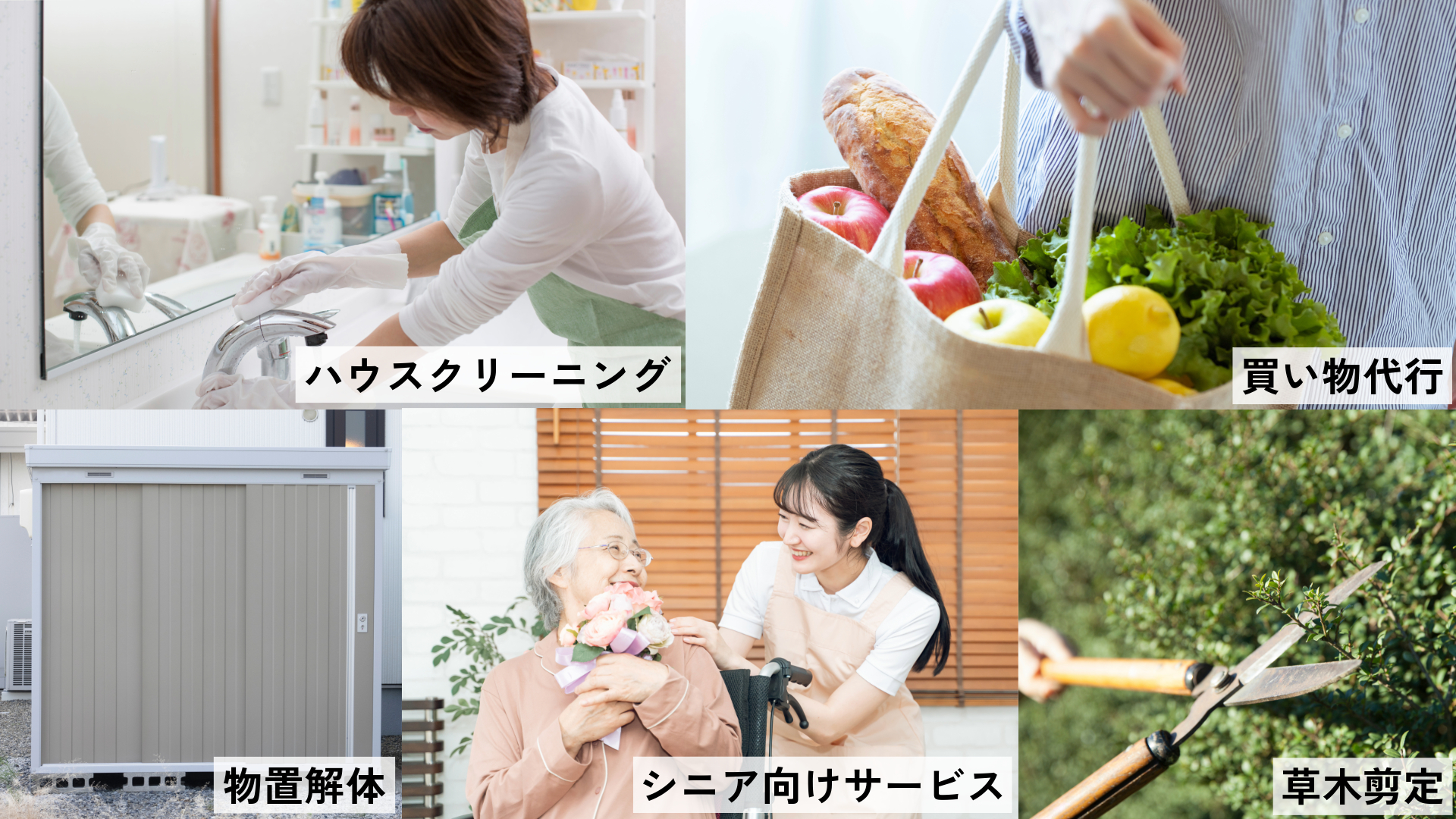 便利屋のサービスイメージ