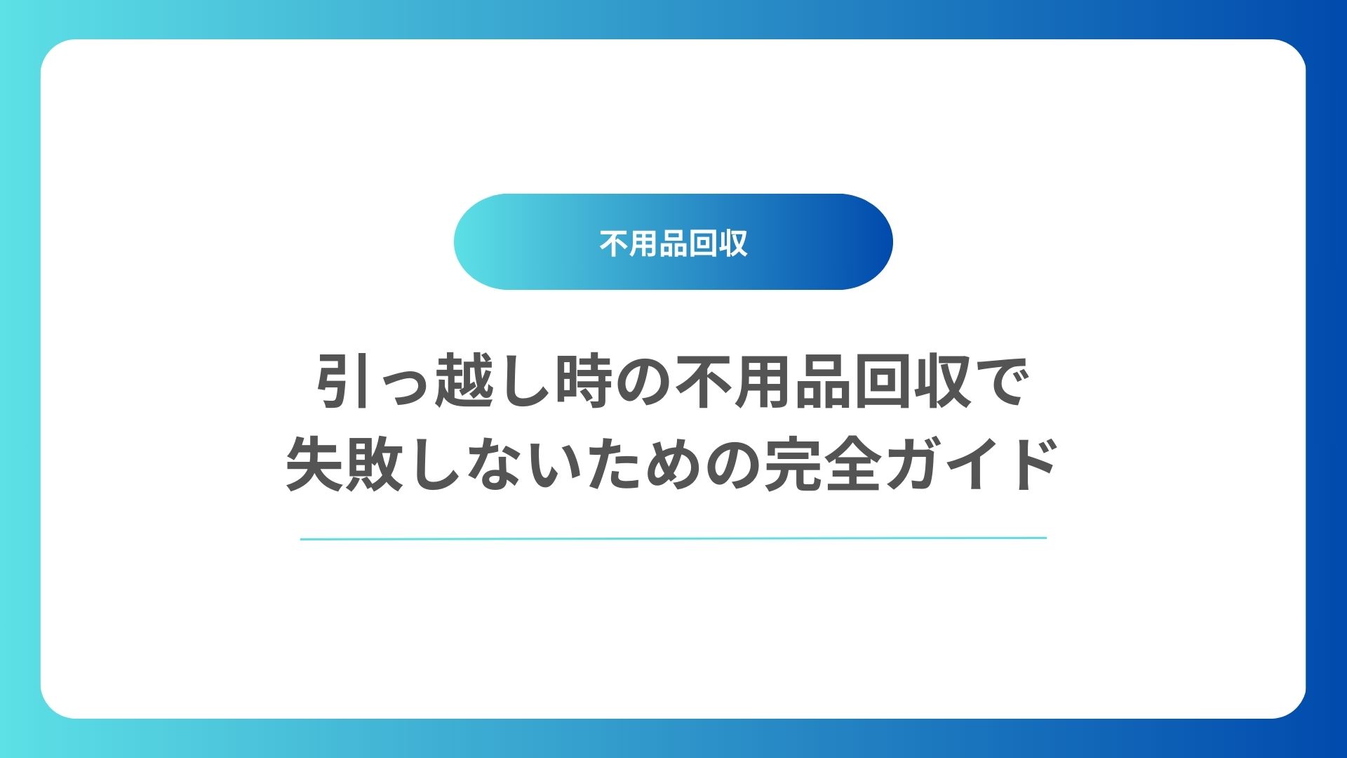 引っ越し時の不用品回収で失敗しないための完全ガイド