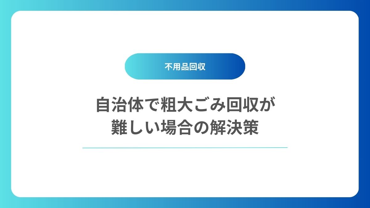 自治体で粗大ごみ回収が難しい場合の解決策