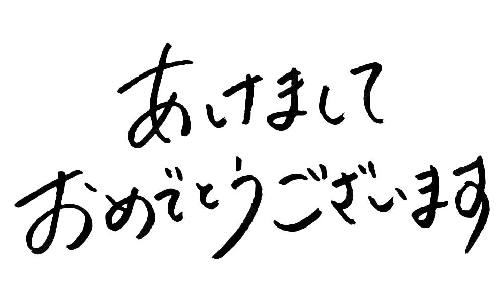 新年のご挨拶