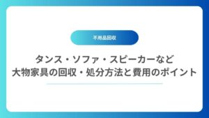 タンス・ソファ・スピーカーなど大物家具の回収・処分方法と費用のポイント