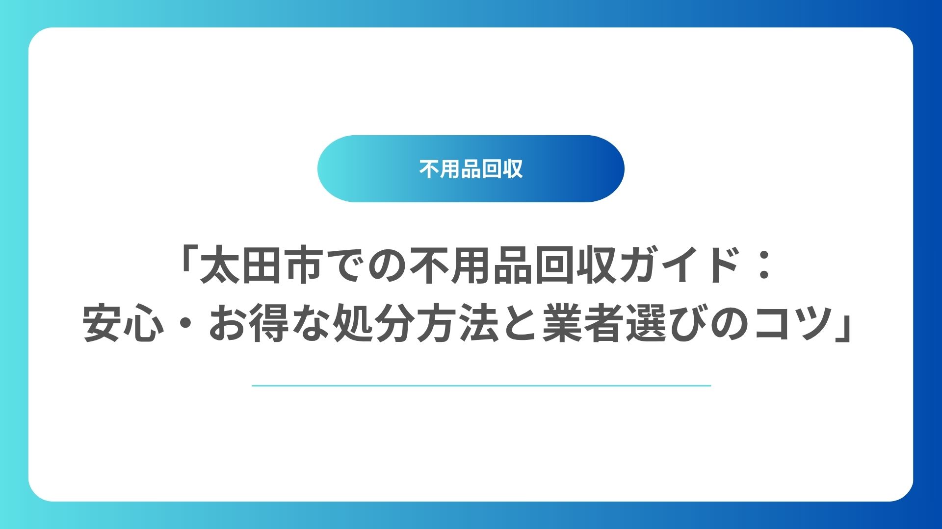 「太田市での不用品回収ガイド：安心・お得な処分方法と業者選びのコツ」