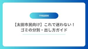 【太田市民向け】これで迷わない！ゴミの分別・出し方ガイド