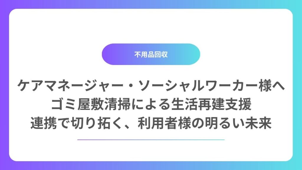ケアマネージャー・ソーシャルワーカー様向けの記事