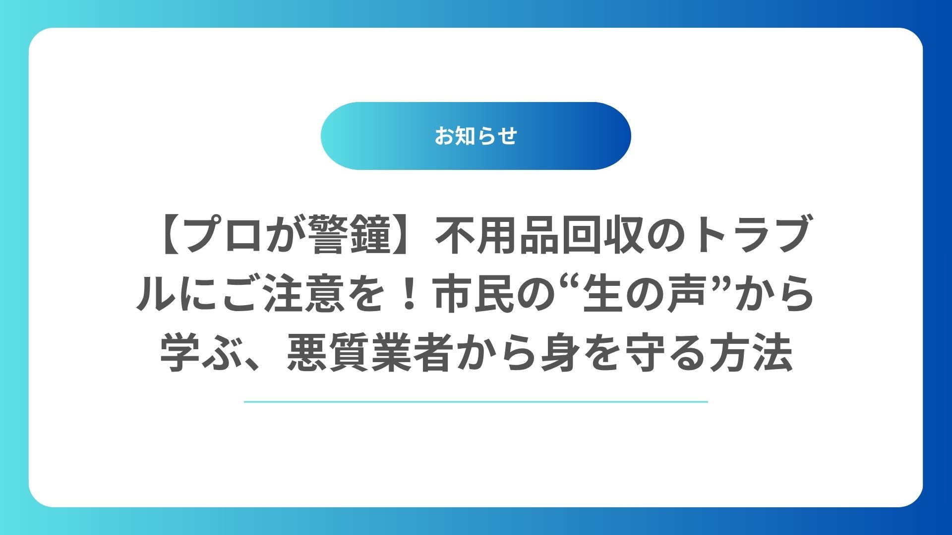 【プロが警鐘】不用品回収のトラブルにご注意を！市民の“生の声”から学ぶ、悪質業者から身を守る方法