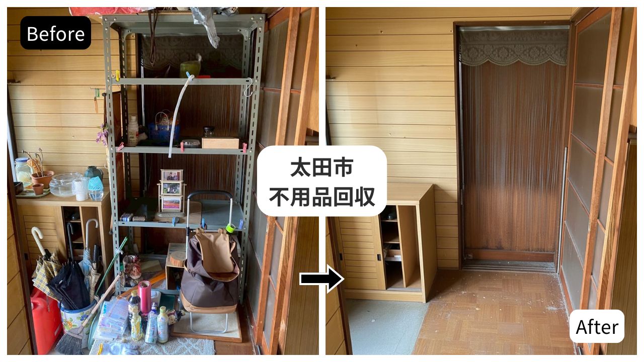 太田市不用品回収Before&After251030