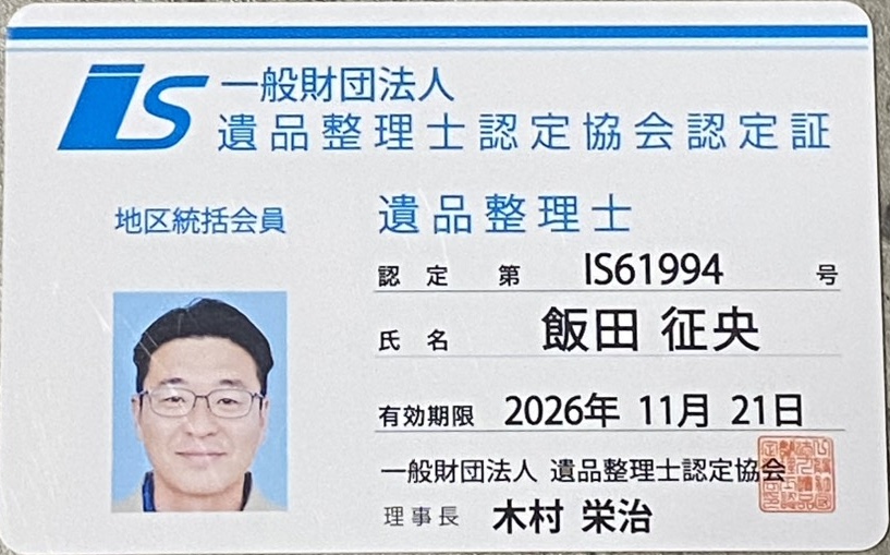 遺品整理士地区統括飯田征央