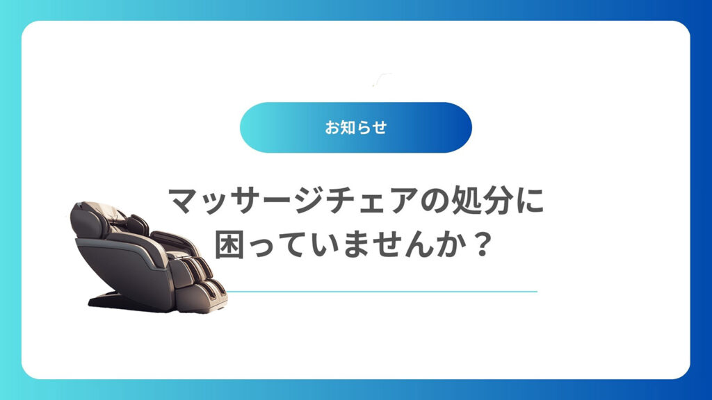 マッサージチェアの処分に困っていませんか？【熊谷・太田・深谷・行田・東松山】現場からの本音アドバイス