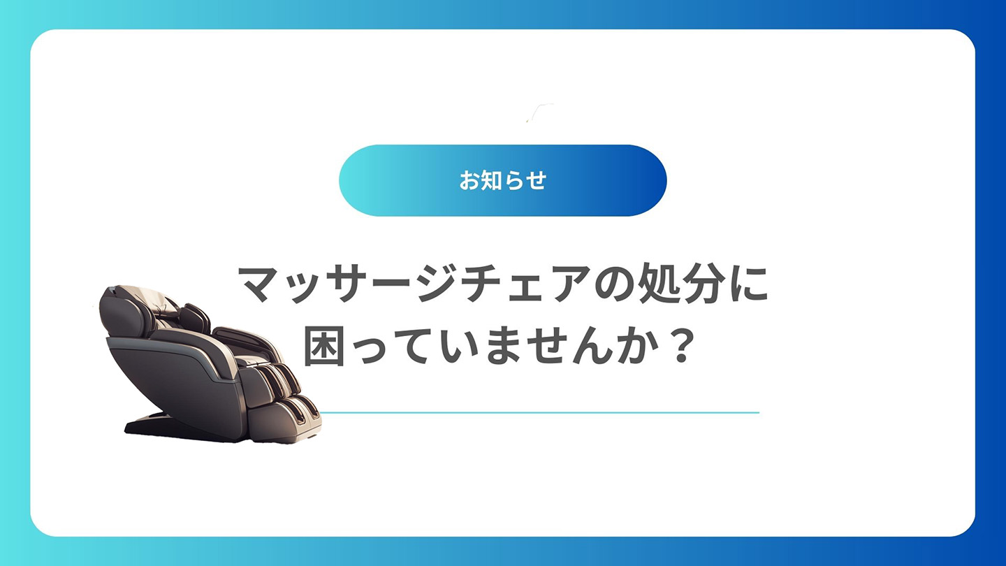 マッサージチェアの処分に困っていませんか？【熊谷・太田・深谷・行田・東松山】現場からの本音アドバイス